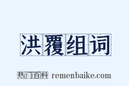 洪覆组词是什么意思的图片